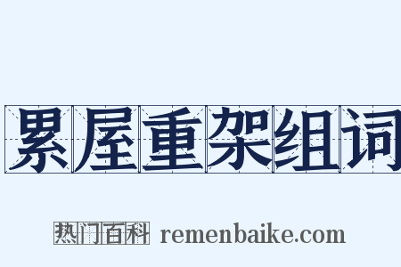 累屋重架组词是什么意思的图片